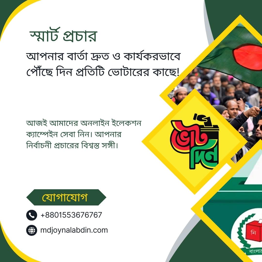 নির্বাচনী প্রচারে প্রযুক্তির শক্তি