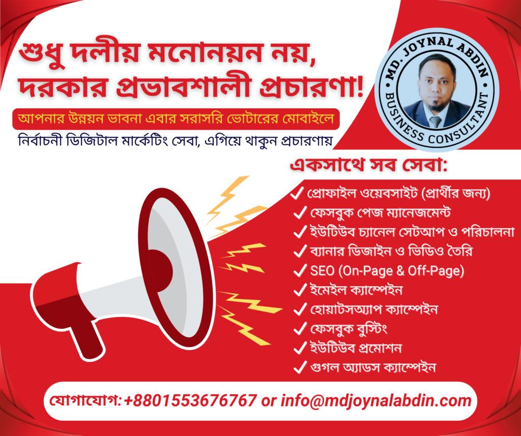 ডিজিটাল প্রচারণায় ভোটারদের মনে জায়গা করে নিন