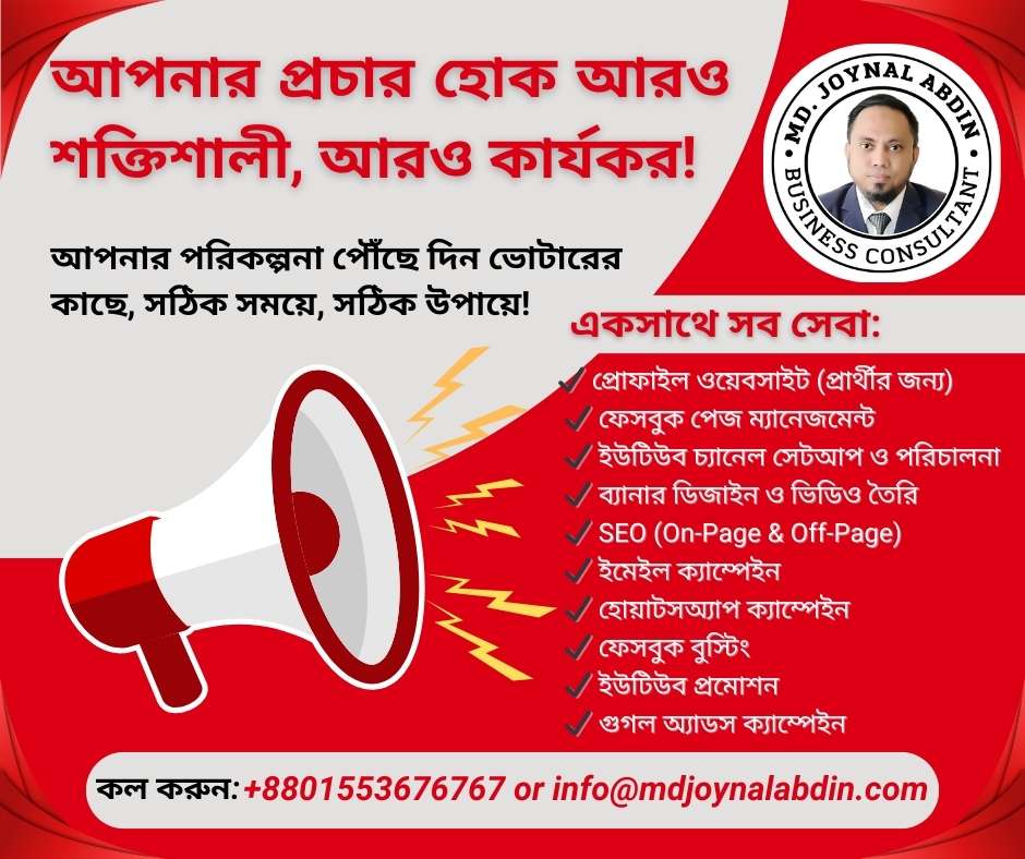 বাংলাদেশে ডিজিটাল নির্বাচন প্রচার সেবা: আধুনিক গণতান্ত্রিক যুগে ভোটার সম্পৃক্ততার রূপান্তর