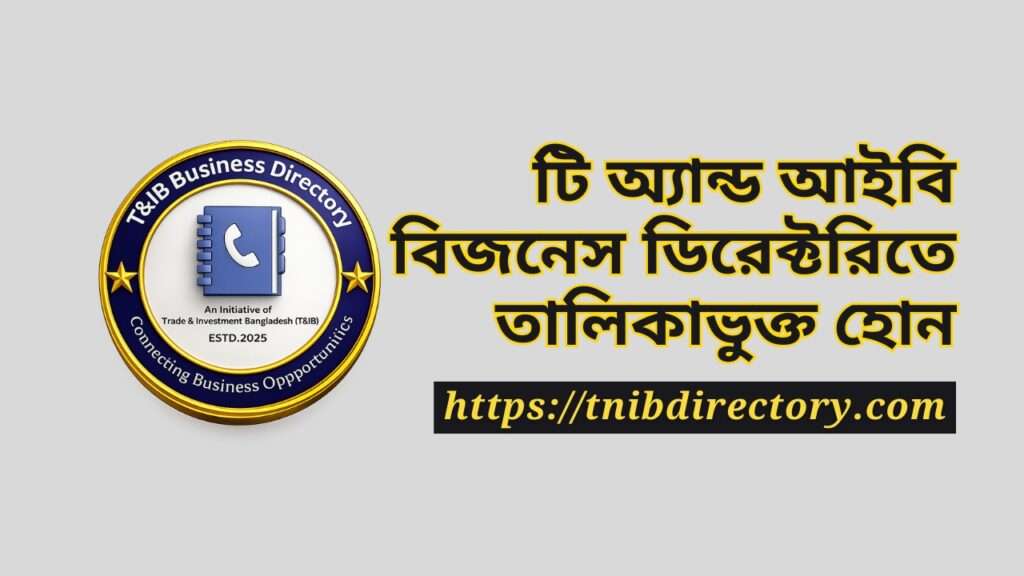 রপ্তানিকারকদের জন্য বিজনেস ডিরেক্টরি